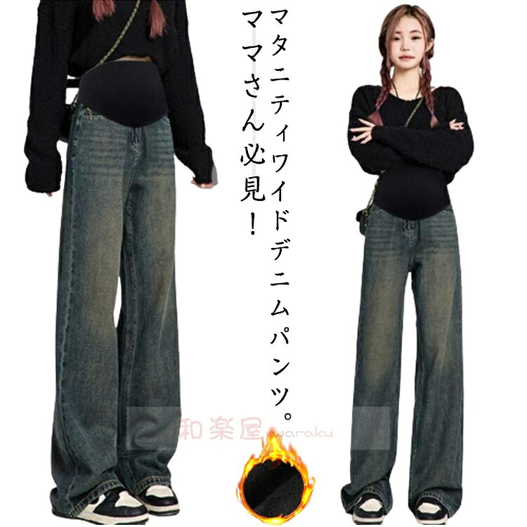 【2点600円割引】ガウチョパンツ 産前 ワイドパンツ 選べる着丈 マタニティ ヴィンテージ加工 フルレングス デニム デニムパンツ 選べる2タイプ ボトムス アジャスター 裏起毛 ゆったり 楽ちん 体型カバー 柔らかい マタニティーパンツ 産後 春 マタニティーパンツ