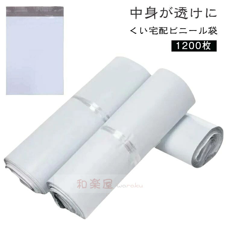 【2点600円銀行割引】透けない 1200枚 ネコポス 磁気テープ付き添い人 A4大いさが入る 荷作り  ゆう電子メール 軽さ 袋 荷作り材 宅配袋 薄っぺら 宅配ビニール袋 雨合羽 生活雑貨-ポリエチレンシート
