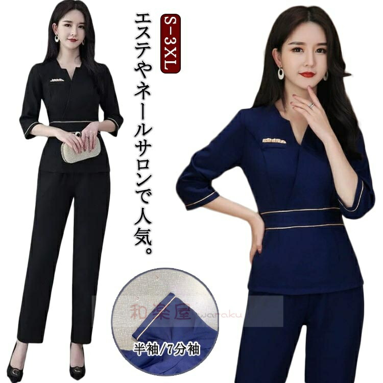 【2点600円割引】エステ 温泉 サロンウェア 制服 レディース 7分袖 パンツ 上下セット 半袖 タイト スーツ 細身 スリム ユニフォーム ウェストシェイプ ロングパンツ ネイル サロン クリニック 美容鍼灸 整体 マッサージ スパ サロン