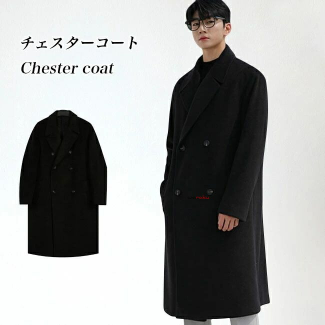 【2点600円銀行割引】チェスターコート メンズ 厚地の外套 冬 ロング厚地の外套 ダブル名取り草 ゆったり 通い 会う約束 アウター 朦々たる 冬厚地の外套 レトロ ロングチェスターコート 成人男性 ラシャ厚地の外套 今めかしい フォーマル