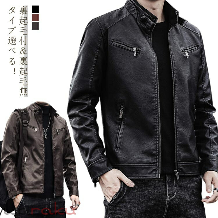 ジャケット PUレザー バイクジャケット ライダースジャケット スタンドカラー 大きいサイズ 革ジャケット メンズ カジュアル 裏起毛付き 裏起毛無 40代 秋冬 20代 30代 アウター メンズファッション おしゃれ レザージャケット