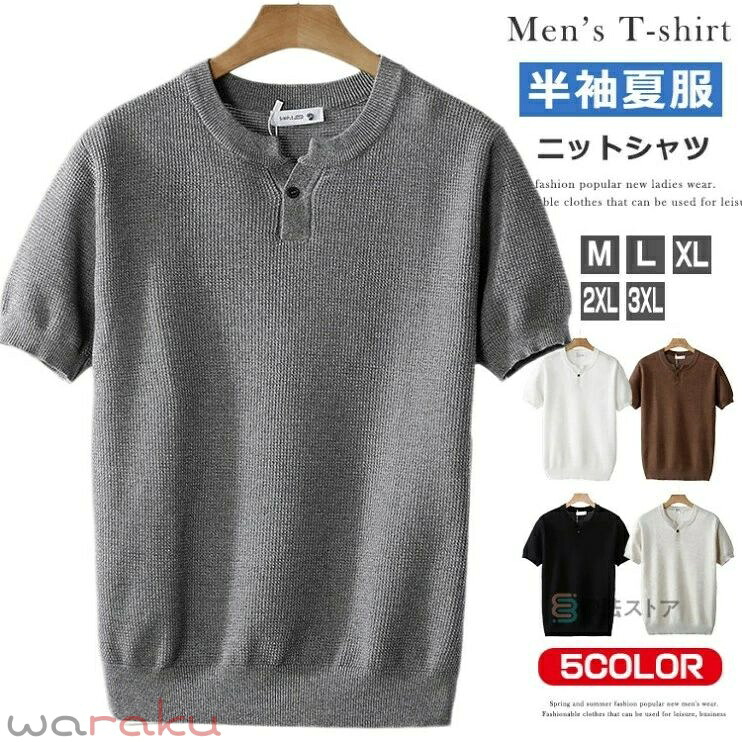 サマーニット ヘンリー 半袖 Tシャツ メンズ ニットtシャツ ヘンリーネックtシャツ 半袖ニット サマーセーター 無地Tシャツ カットソー ショートスリーブ ティーシャツ 夏 薄手ニット カジュアル 通勤 ゴルフシャツ 夏服 父の日