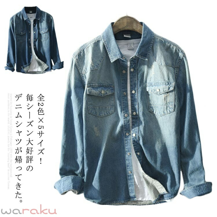 全2色×5サイズ!春服 春物 シャツ ブラウス メンズ デニムシャツ デニムブラウス 長袖シャツ デニム カジュアルシャツ 長袖 ベーシック コットン 綿 メンズファッション