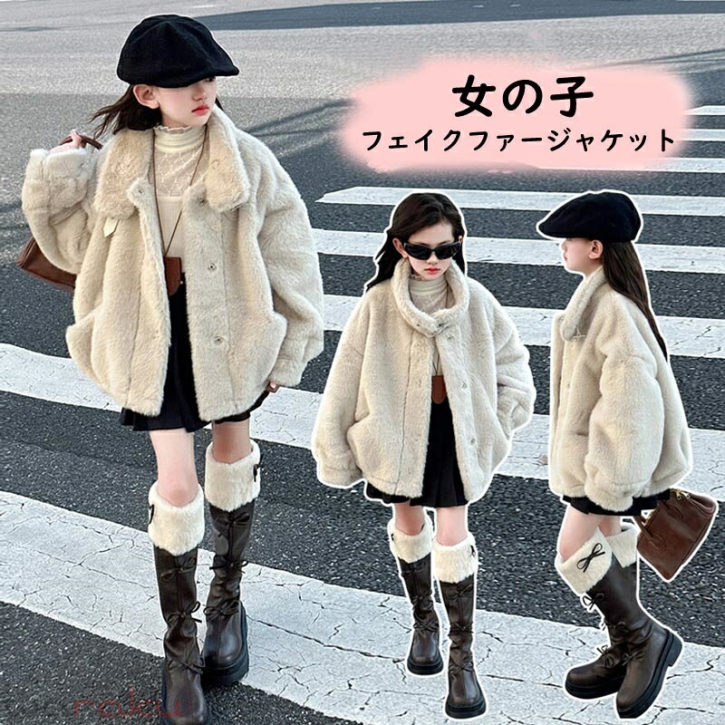 送料無料 キッズ ボアコート フェイクファージャケット キッズ 女の子 子供服 暖かい 子供コート 秋 冬コート キッズコート ジュニア アウター カジュア 防寒 春秋 大人気 トップス シンプル 長袖 可愛い オシャレ 海外通販