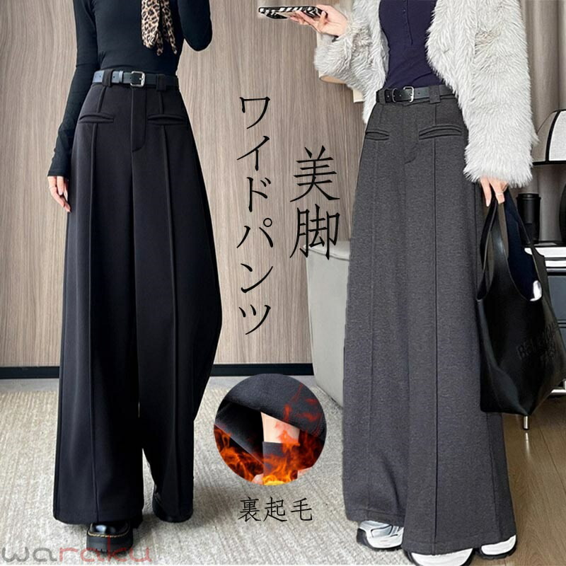 【送料無料】春秋タイプ/裏起毛 パンツ ワイドパンツ 裏ボアパンツ ズボン ボアパンツ ボトムス レディース 暖パン 極暖 ルームウェア 冬 秋冬 暖かい きれいめ 裏ボア 丈 長め 短め ゆったり カジュアル あったか ワイド ストレッチパンツ 海外通販