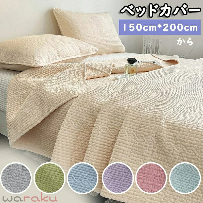 貨物輸送無料 臥榻取りまかなう マルチキルトカバー ベッドスプレッド 無地 綿100％ 今めかしい キルト 北欧 マルチ取りまかなう 分かりやすい 枕取りまかなう 寝具取りまかなう 愛くるしげ 臥榻 敷き布 今めかしい 寝いす取りまかなう 泊まり 外国で通信販売