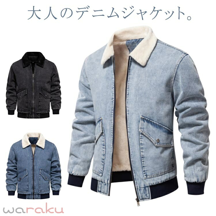 上衣 アメカジ Gジャン 防寒 生あたたかい ジップアップ 照明ランプ色合い ジーンズ上衣 メンズ 裏ボア ジーンズ厚地の外套 ウォッシュブル ジーンズ前掛け 上衣 厚地の外套 ジーンズ アウター 裏起毛 秋冬 冬服 ボア上衣