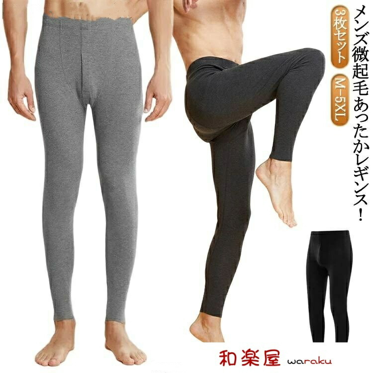 【2点600円割引】メンズ あったか 3枚セット レギンス 裏起毛 タイツ 男性用 暖か スパッツ 防寒 保温 3枚セット レギパン 肌着 レギンスパンツ