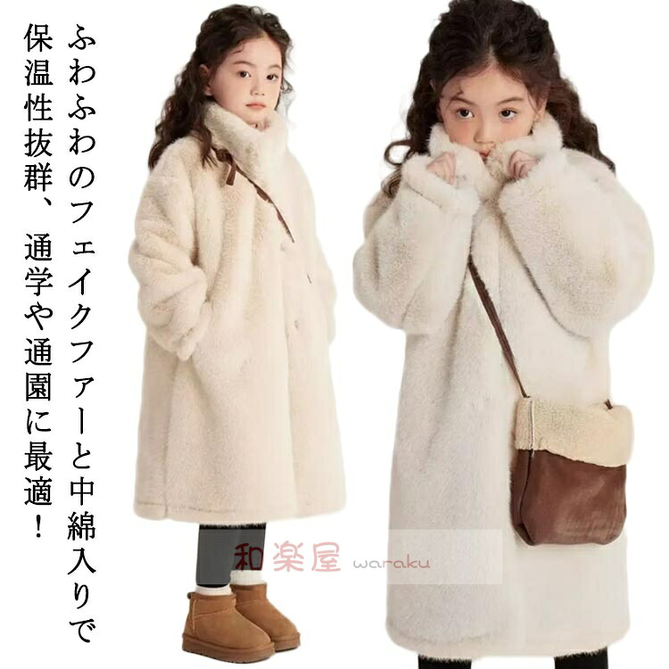 入学式 ボアコート キッズ ふわふわ 卒業式 フェイクファー ロング丈 ボアブルゾン もこもこ 120 ファーコート あったか 子供服 中綿入り 暖かい 通学 通園 ファーコート 皮毛コート 防寒 オーバーコート アウター ボア ジャケット秋冬 130 女の子 140 150