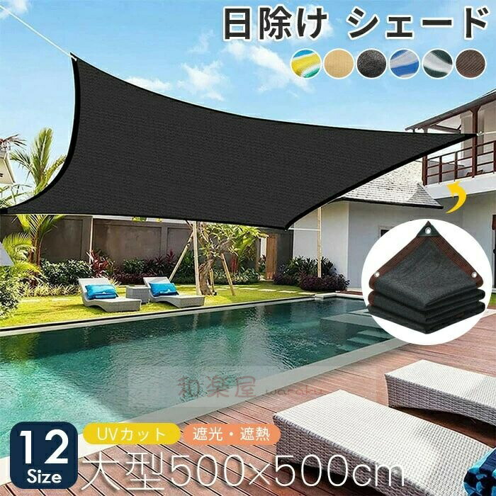 日よけ シェード オーニング 遮光ネット 日除け止めネット 日除けシェード 屋外 通気 サンシェード 暑さ対策 紫外線をカット UV 遮光 オーニング 農業用 植物 園芸用 5x5m 6m 8m 8x10m 大型 日除け用品 大きい ネット サイズバリエーション