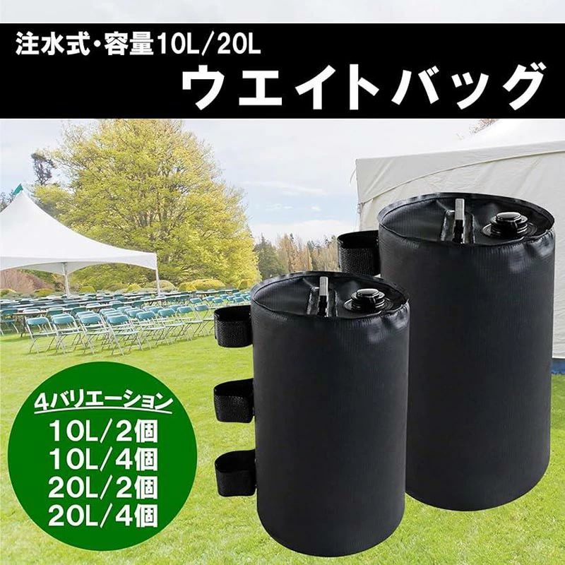 【2点600円割引】テント用 ウエイト タープテント用 重り 2色 注水式ウェイト 4個入り 20L ウェイトバッグ マルチ ウエイト 注水タイプ テントウェイト バンドテープ付き 10L タープテント 重し キャンプ コンパクト 万能ウエイト 折りたたみ式