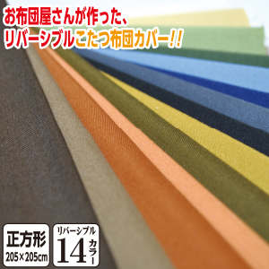 こたつ布団 カバー リバーシブル無地カラー 人気激安 日本製 超可爱 こたつ布団カバー正方形大判用：205×205cm