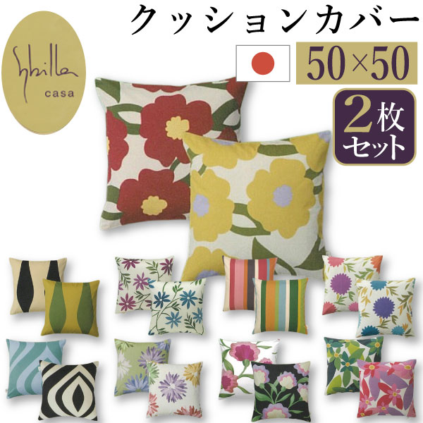 【コットン】シビラ　カラダス　ダブル掛カバー　エロイセ　クッションカバー2 Sybilla クッションカバー 45×45cm シビラ 刺繍 北欧 花柄