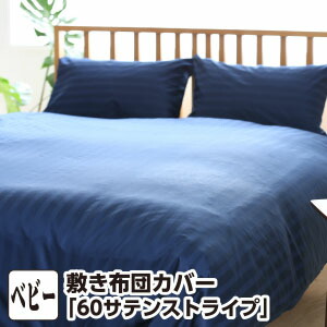 敷き布団カバー ベビー 60サテン ストライプ ベビー：85×130cm