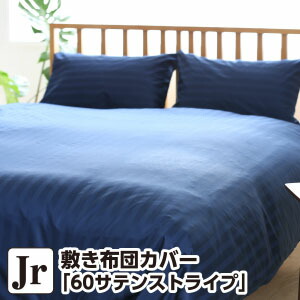 敷き布団カバー ジュニア 60サテン ストライプ ジュニア：90×190cm