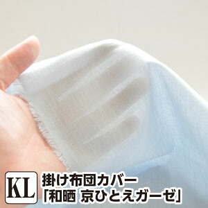 掛け布団カバー キング 和晒 京ひとえガーゼ キング：230&times;210cm｜毎日元気に　わらっておはよう！！