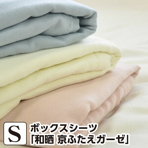 ＼ﾏﾗｿﾝ限定！最大75％OFF／ボックスシーツ シングル 和晒 京ふたえガーゼ シングル：100×200×30cm