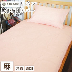 フランスリネン 敷き布団カバー キング 麻100％ 日本製 180&times;215cm 継ぎ目なし リネン100％ 布団カバー 涼感 ひんやり 快眠 夏 滋賀麻 敷きカバー 敷布団カバー｜毎日元気に　わらっておはよう！！