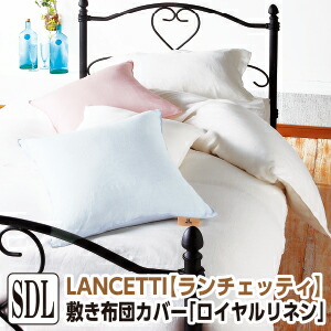 [メーカー直送]ランチェッティ ロイヤルリネン 敷き布団カバー セミダブル 125×215cm 敷布団カバー 布団カバー しきふとんカバー 敷ふとんカバー 敷きカバー 洗える 麻100％ 日本製 国産 LANCETTI