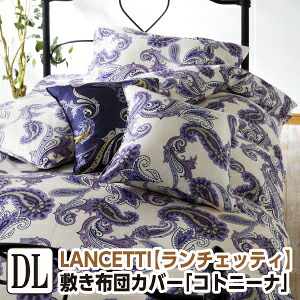 [メーカー直送]ランチェッティ コトニーナ 敷き布団カバー ダブル 145&times;215cm 敷布団カバー 布団カバー しきふとんカバー 敷ふとんカバー 敷きカバー 洗える 綿100％ 日本製 国産 LANCETTI｜毎日元気に　わらっておはよう！！