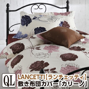 [メーカー直送]ランチェッティ カリーノ 敷き布団カバー クイーン 165×215cm 敷布団カバー 花柄 布団カバー しきふとんカバー 敷ふとんカバー 敷きカバー 洗える 綿100％ 日本製 国産 LANCETTI