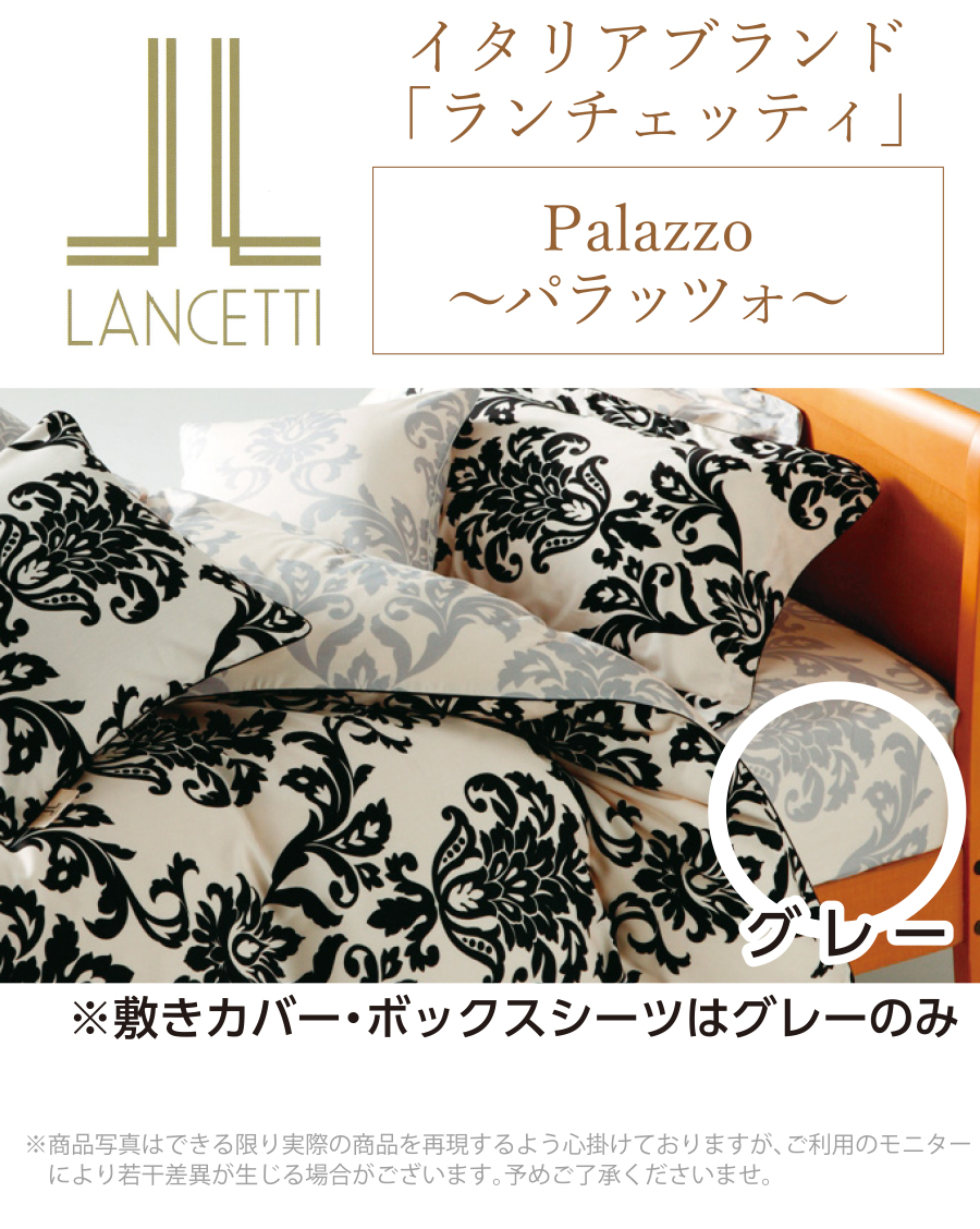 ふるさと納税】セミダブル 布団カバー LANCETTI ランチェッティ