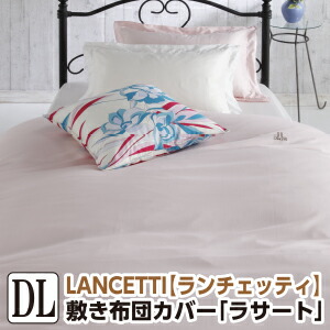 [メーカー直送]ランチェッティ ラサート 敷き布団カバー ダブル 145×215cm 敷布団カバー 無地 布団カバー しきふとんカバー 敷ふとんカバー 敷きカバー 洗える 綿100％ 日本製 国産 LANCETTI