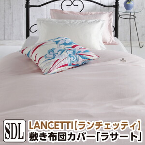 [メーカー直送]ランチェッティ ラサート 敷き布団カバー セミダブル 125×215cm 敷布団カバー 無地 布団カバー しきふとんカバー 敷ふとんカバー 敷きカバー 洗える 綿100％ 日本製 国産 LANCETTI