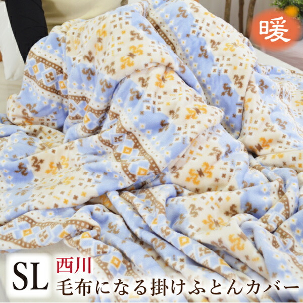 シングル 2枚 西川 毛布いらず 綿マイヤー掛けカバー 布団カバー 楽天