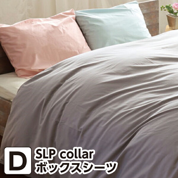 ボックスシーツ ダブルサイズ 140&times;200&times;30cm 【SLP color（エスエルピーカラー）】　日本製 綿100％ 防縮加工 ベッドシーツ BOXシーツ｜毎日元気に　わらっておはよう！！