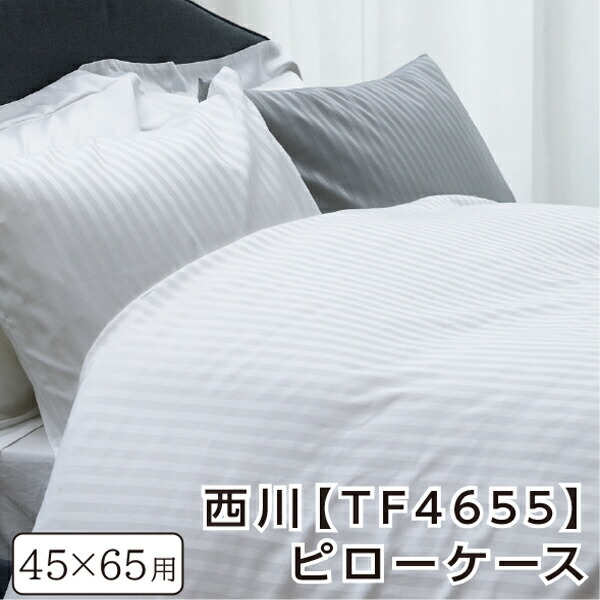 西川 枕カバー 65×45cm対応（封筒式） 綿100％ 日本製 ストライプサテン トゥエンティフォープラス （24＋） TF4655 ピロケース ホテル まくらカバー