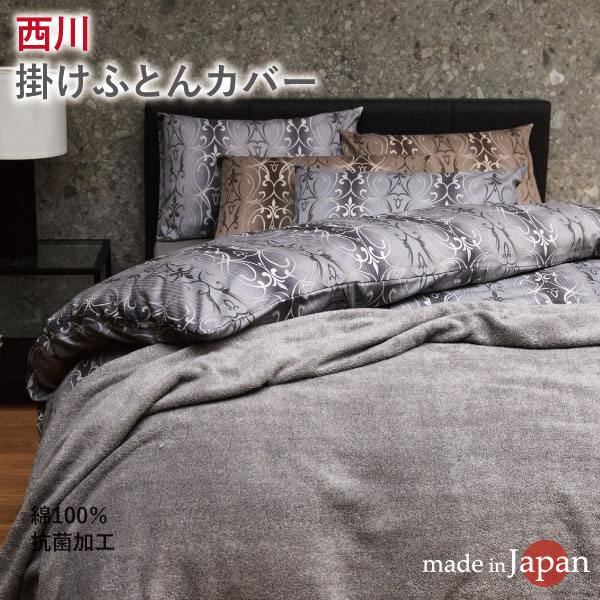 西川 日本製 綿100% 24+ 掛け布団カバー TF6601 寝具 可愛い おしゃれ 布団|毎日元気に わらっておはよう!!
