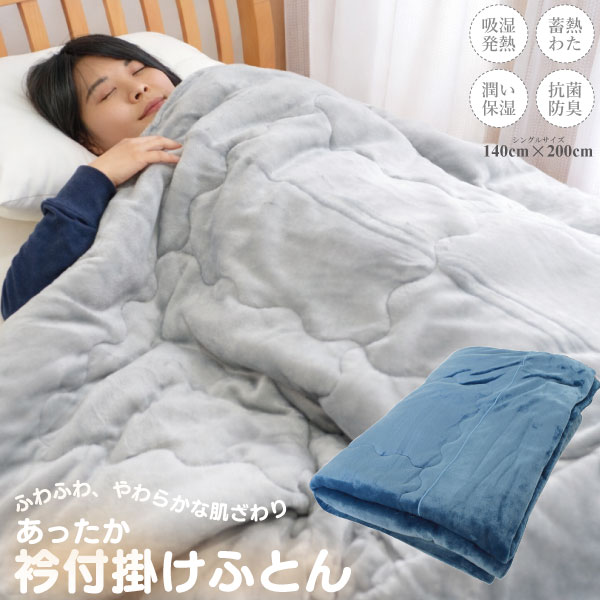 マルチカラー衿付き掛けふとん シングルサイズ 140&times;200cm 【RELAX HOME】吸湿発熱 蓄熱 抗菌防臭｜毎日元気に　わらっておはよう！！