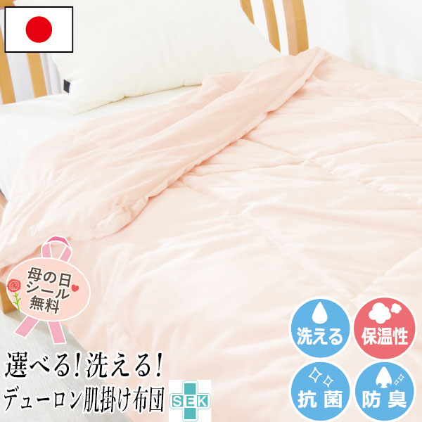 【正規品】帝人 フィルケア 洗える 断熱 掛け布団 シングル 約150×200cm 軽量 ボリューム 日本製 抗菌 防臭加工 柔らか デューロン生地 ベロア調 オールシーズン 暖かい 断熱 速乾 ウォッシャブル 肌掛 キルトケット ギフト プレゼント 9,872円