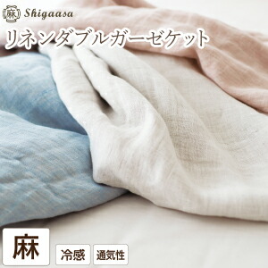 【特価】フランスリネン ダブルガーゼ ケット 日本製 麻100% シングル 140×190cm リネン100% 滋賀麻 通気性 速乾性 冷感素材|毎日元気に わらっておはよう!!