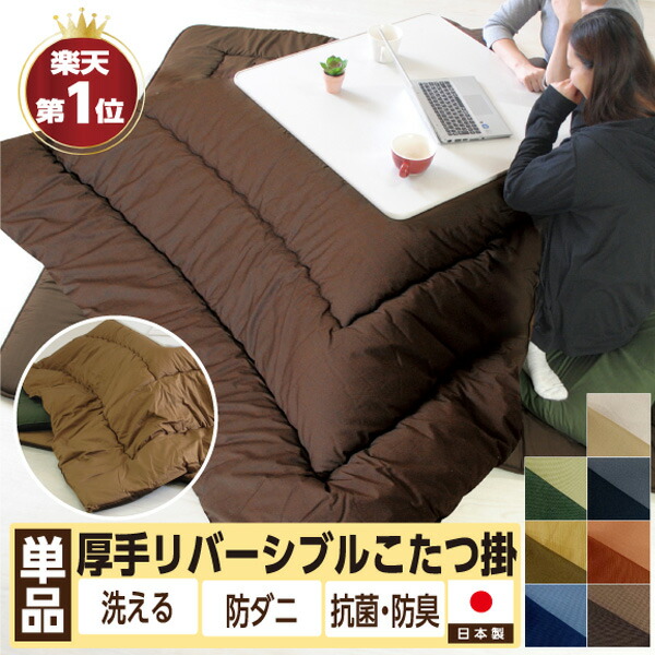 ＼ﾏﾗｿﾝ限定！最大75％OFF／【１位受賞】日本製 こたつ布団 掛け布団 両面使える リバーシブル 高品質 ボリューム 185×185cm 205×205cm 185×225cm 205×245cm 205×285cm 205×315cm 中綿増量タイプ 無地 綿100％ 抗菌 防臭 防ダニ テイジン