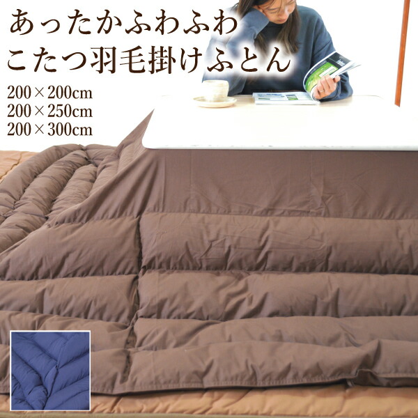 楽天市場】12/18限定☆11％OFFクーポン 羽毛こたつ掛布団 超長方形 210