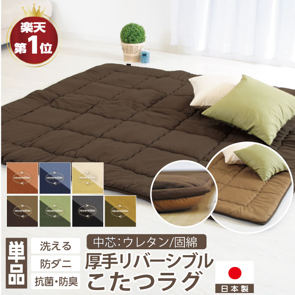 【１位受賞】日本製 リバーシブル こたつ 敷き布団 ラグ 暖かい 190&times;190 190&times;220 190&times;240 190&times;270 190&times;290 綿100％ 国産 抗菌 防臭 防ダニ 防音 TEIJIN テイジン マイティトップ2 人気 オールシーズン｜毎日元気に　わらっておはよう！！