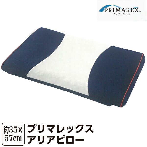 山甚物産 [メーカー直送][代引不可]アリアピロー 35&times;57&times;7cm プリマレックス日本製 硬さ 異なる ダブルラッセル 寝返り 通気性 枕 まくら｜毎日元気に　わらっておはよう！！