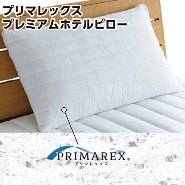 山甚物産 [メーカー直送][代引不可]プリマレックス プレミアム ホテルピロー 43×75×13cm 日本製 頭をしっかりサポート 通気性 枕 まくら