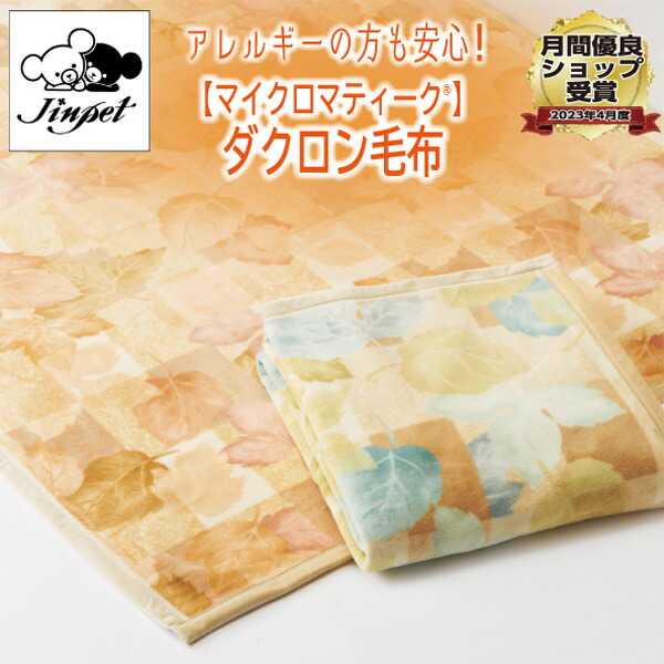 楽天市場】日本製 ダクロン マイクロマティーク毛布 シングル 140×200