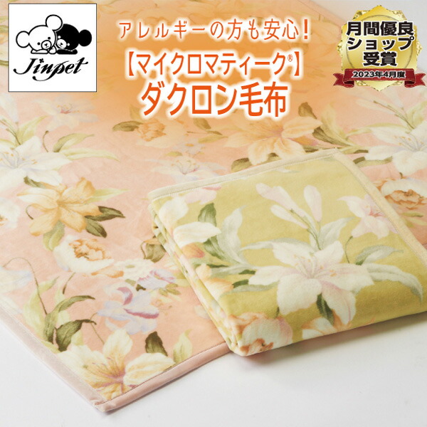 楽天市場】山甚物産 ダクロン毛布 マイクロマティーク ステーシア