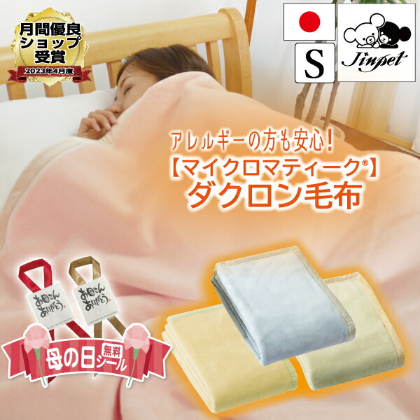 楽天市場】母の日【日本製】マイクロマティーク 毛布 シングル