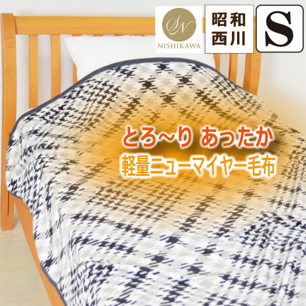 楽天市場】＼1/1限定！初売り10％OFFクーポン配布／【昭和西川】 毛布