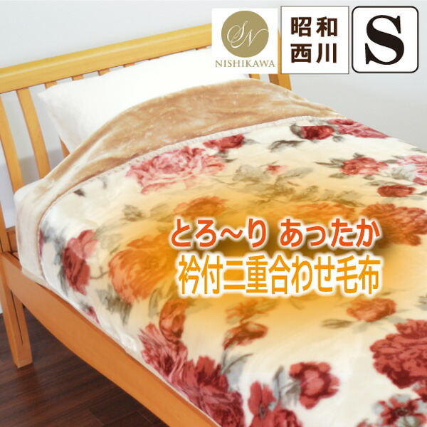シングル　2枚　西川 毛布いらず　綿マイヤー掛けカバー 布団カバー シングル 2枚 西川 毛布いらず 綿マイヤー掛けカバー 布団カバー