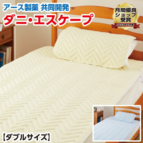 山甚物産 [メーカー直送][代引不可]敷きパッド ダブル 140&times;200cm 【品名：ダニ・エスケープ プレミアム】 日本製 防ダニ加工 洗える 敷パッド クリーム サックス アース製薬｜毎日元気に　わらっておはよう！！