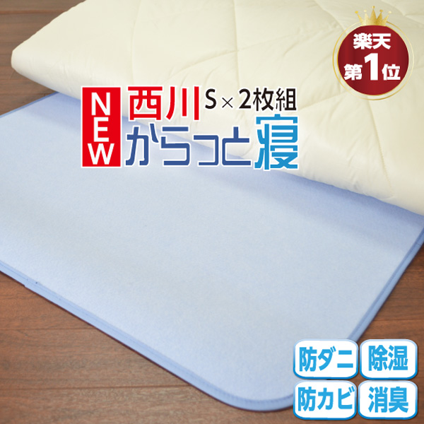 楽天市場】☆楽天1位【西川】【正規品】New からっと寝 ふとん