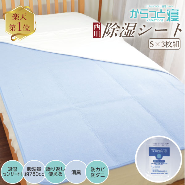 4組セット 未使用  シングル サイズ  西川  除湿マット 寝具 敷布団 カビ 楽天市場】《送料無料》☆楽天1位【西川正規品】ふとん除湿シート 除湿