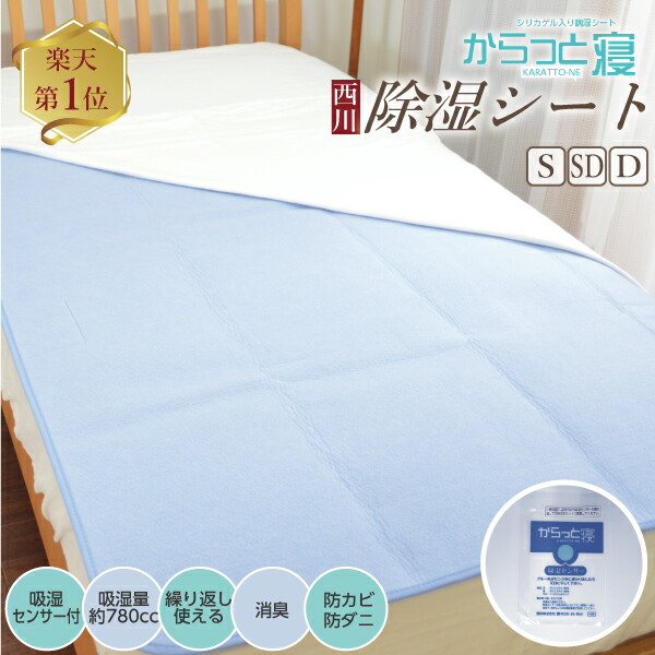 西川消臭・防ダニ除湿シート除湿マット90x180cm 吸湿センサー付き2枚セット 昭和西川 除湿シート シングル 洗える 90×180cm シリカゲル入り