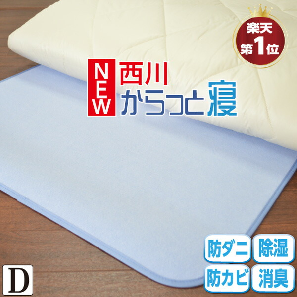 【楽天市場】 楽天1位受賞【西川 正規品】 からっと寝 除湿シート